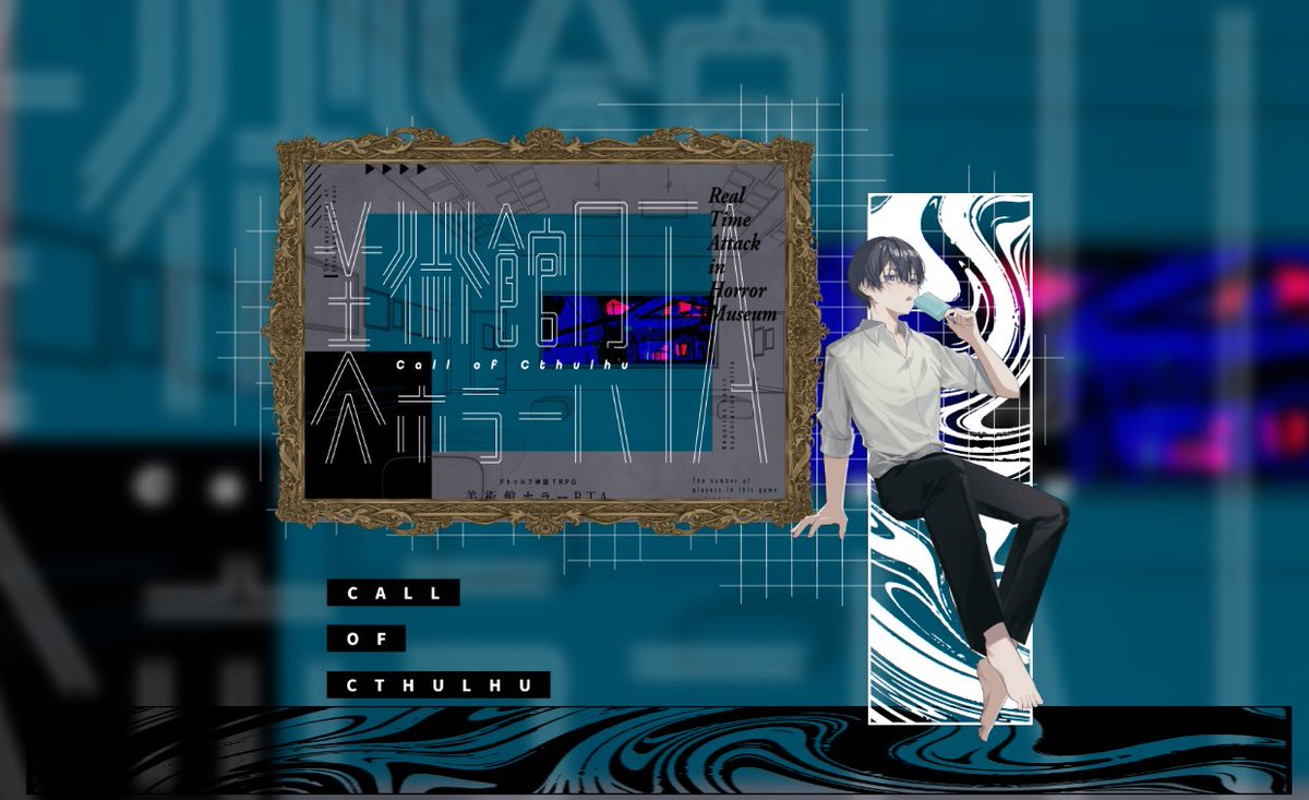 ◤美術館ホラーRTA

KP❖紫苑
PC/PL❖花寿波 二荒/ゆのさん

END-Aにて終了✨やっぱりこれ好きぃ