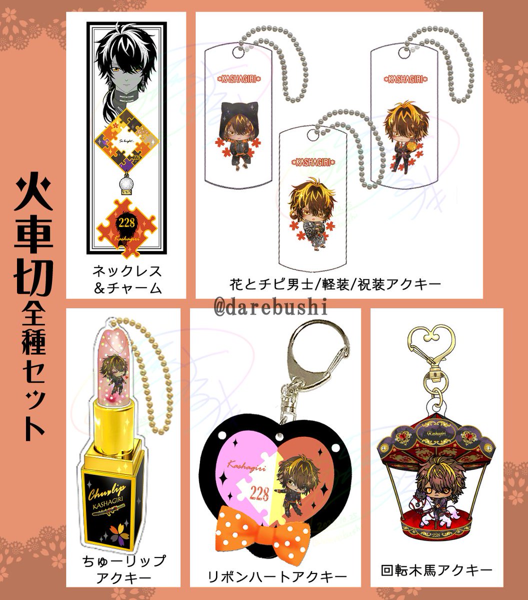 🌸パズルる🧩ネックレス&チャームセット🌸
火車切&雲次を追加しました～! 