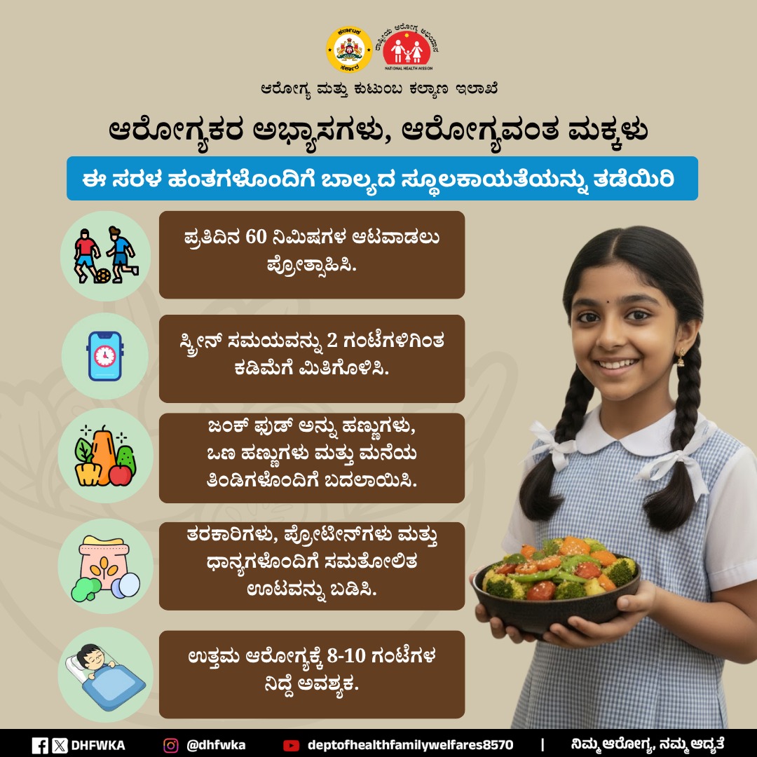 ಸಣ್ಣ ‌ಹೆಜ್ಜೆಗಳು, ಮಹತ್ತರ ಬದಲಾವಣೆ

ಮಕ್ಕಳ ಆರೋಗ್ಯ ಕಾಪಾಡೋಣ.‌ ಸಂತೋಷವಾದ ಪೀಳಿಗೆಯನ್ನು ನಿರ್ಮಿಸೋಣ.‌

#ನಿಮ್ಮ‌ಆರೋಗ್ಯನಮ್ಮ‌ಆದ್ಯತೆ

<a href="/CMofKarnataka/">CM of Karnataka</a> <a href="/KarnatakaVarthe/">DIPR Karnataka</a>