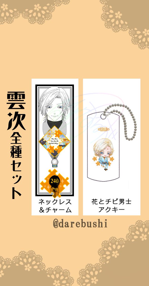 🌸パズルる🧩ネックレス&チャームセット🌸
火車切&雲次を追加しました～! 