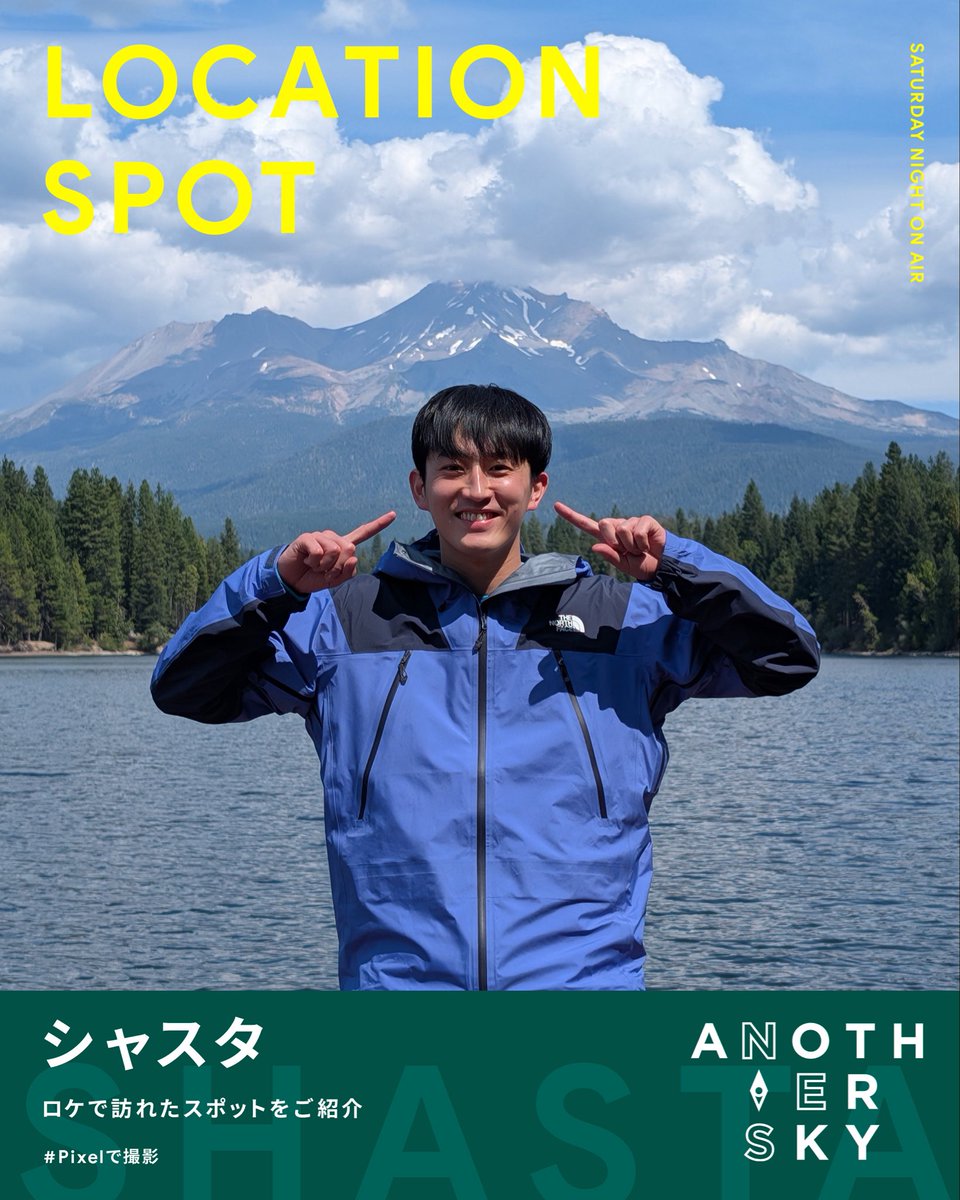 ANOTHERSKY_NTV's tweet photo. 今夜の放送はいかがでしたか？☺️⛰️

#杉野遥亮 さん回はTVerにて見逃し配信中！📺
公式Instagramでは訪れたスポットも紹介中です📃✨

#ANOTHERSKY #アナザースカイ #Pixelで撮影 #アメリカ #シャスタ https://t.co/e1dWEBXlOD