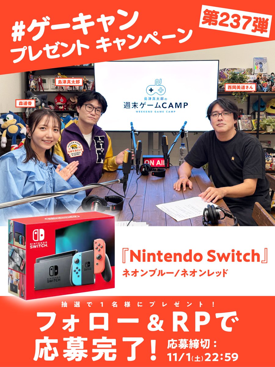 weekendgamecamp's tweet image. ／
Nintendo Switch
があたる!?
＼

【#ゲーキャン プレゼント企画第237弾】

@shimazushintaro
@weekendgamecamp
をフォロー&amp;amp;この投稿のRPで1名様にプレゼント🎁

▽YouTube
youtube.com/@camp5764