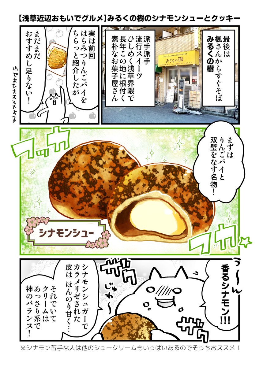 【浅草近辺おもいでグルメ】みるくの樹のシナモンシューとクッキー 