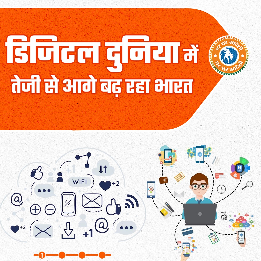 BJP4India's tweet image. डिजिटल दुनिया में तेजी से आगे बढ़ रहा नया भारत!
मोदी सरकार में डिजिटल इंडिया पहल एक मजबूत और आधुनिक डिजिटल अर्थव्यवस्था के निर्माण की दिशा में बना एक महत्वपूर्ण कदम। 
#GharGharSwadeshi