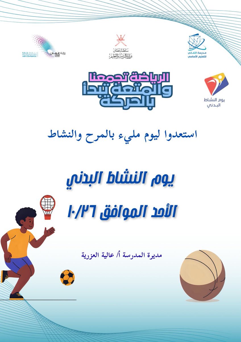 'يوم النشاط البدني'
لأبطال #التفاني
استعدوا ليوم مليء بالمرح والنشاط  😍

ننتظركم يوم الأحد الموافق ١٠/٢٦ 

*ملاحظات:*
• ارتداء الزي الرياضي من المنزل ، مع ضرورة احضار الزي المدرسي الرسمي في الحقيبة . 
• ⁠احضار وجبة فطور صحية ، مع الحليب أو العصير .
#فعاليات_تعليمية_مسقط
