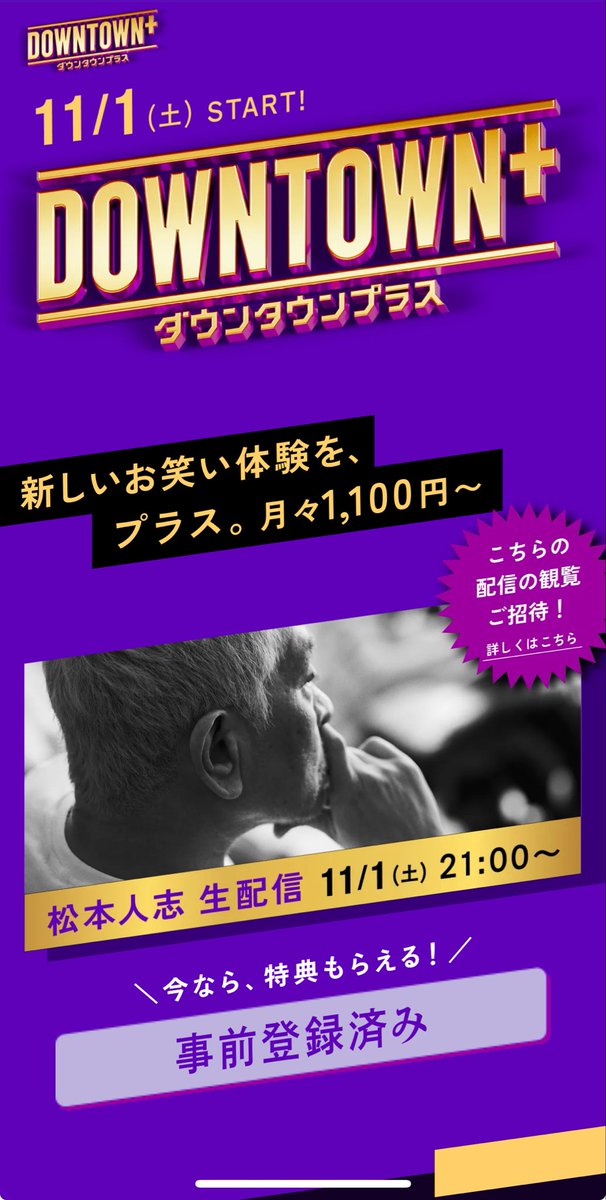 tinyrecords's tweet image. 事前登録完了◎
#ダウンタウンプラス