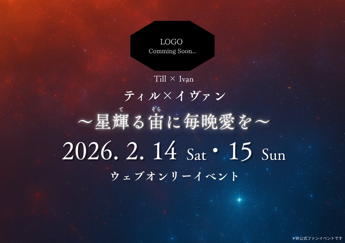 ティルイヴァWEBオンリーイベント「星輝る宙に毎晩愛を」

開催日が 2026年2月14日（土）〜15日（日） に決定しました！

サークル参加募集は、2025年11月1日（土）よりスタートします！
締切は 2026年2月5日（木） です。

たくさんのご参加をお待ちしています💚🖤

#2602宙毎 #ティルイヴァ #tiiv