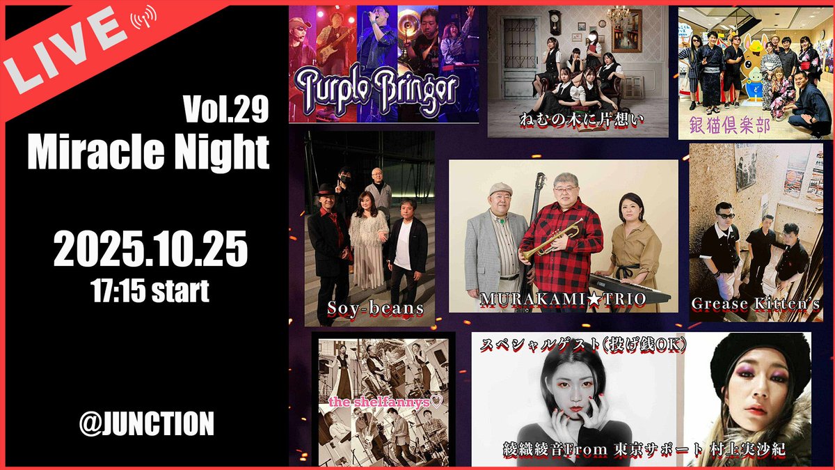 ChannelJunction's tweet photo. 2025.10.25
「Miracle Night vol.29」
皆さま大変お疲れ様でした😊
そして、ありがとう御座いました🙇‍♂️

アーカイブあります！
「Junction Channel 」検索🔍
https://t.co/YPAiQqFnR1 https://t.co/i9HkJXUgXL