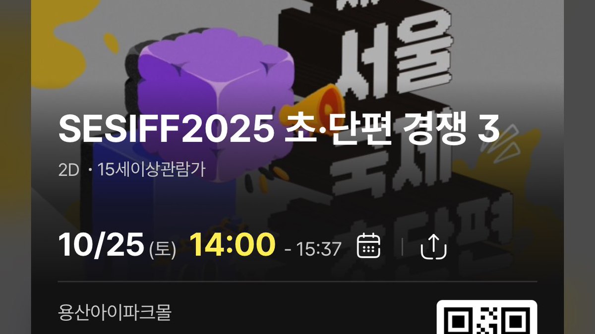 친구 초대로 서울국제초단편영화제 다녀왓어요((초대만 받엇고 내돈내산 관람vv))  용산 아이파크몰 cgv에서 29일까지 진행한답니다 .. 만관부 !! ✦