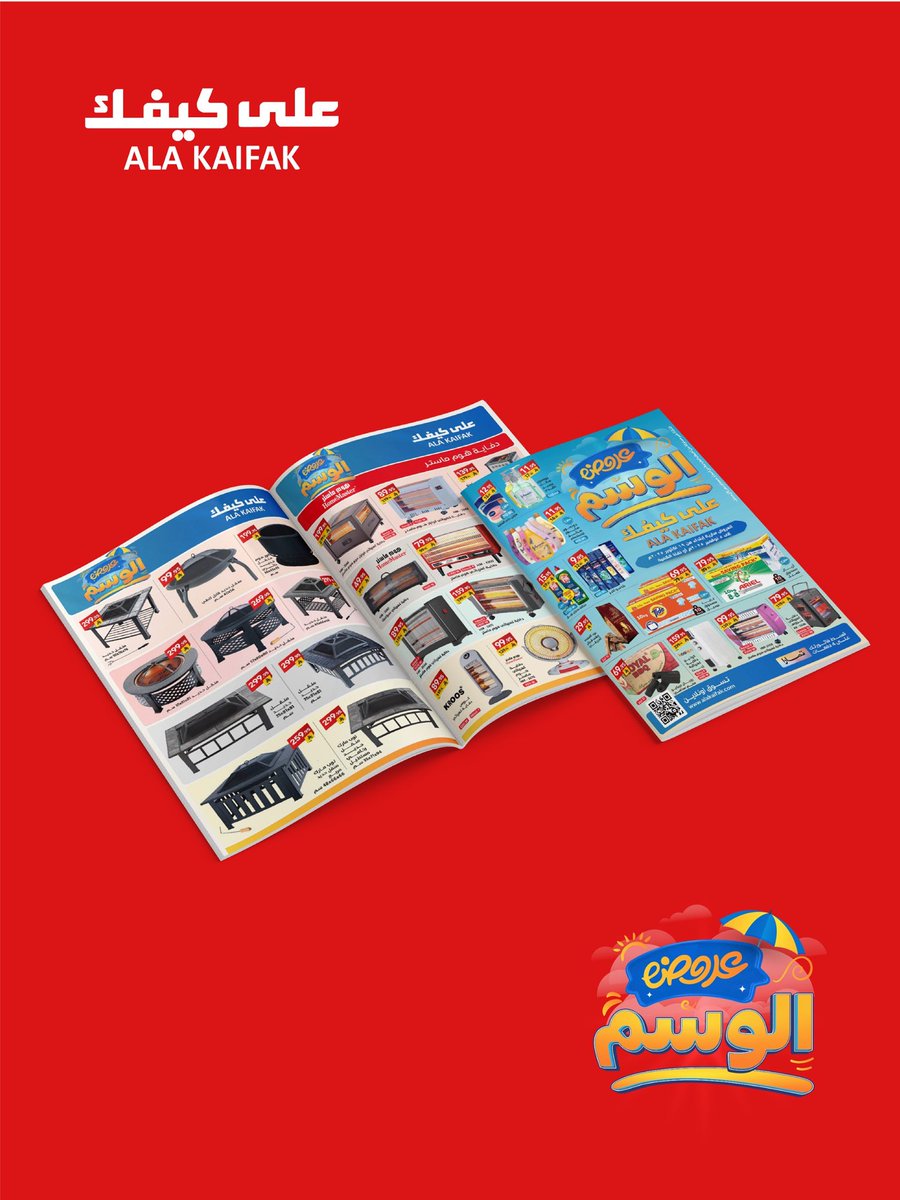 عروض الوسم بدأت في على كيفك 
اغتنموا فرصة التوفير الآن 😍

للاطلاع على العروض يرجى الضغط على الرابط
qrco.de/bgJ8qB