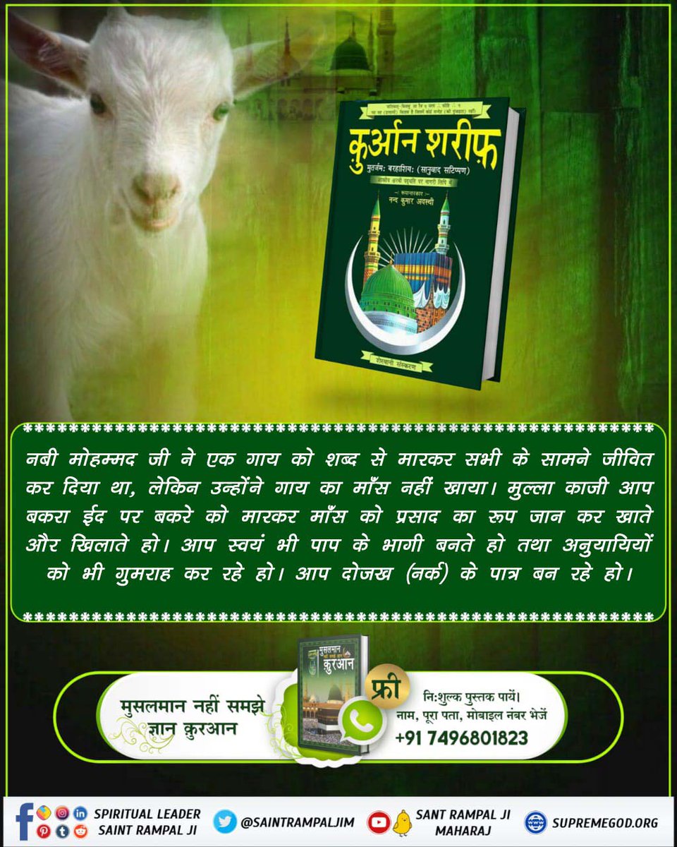 Geetada07339967's tweet image. #meatlessmonday #hell 
⚡मांस खाना महापाप
कबीर, मांस मछलिया खात हैं, सुरापान से हेत। 
ते नर नरकै जाहिंगे, माता पिता समेत।
परमात्मा कबीर जी कहते हैं जो मनुष्य मांस, मछली खाते हैं वह नरक में माता पिता के साथ जाते हैं। मांस खाना महापाप है। यह हमारे किसी भी धर्म की पवित्र पुस्तक में