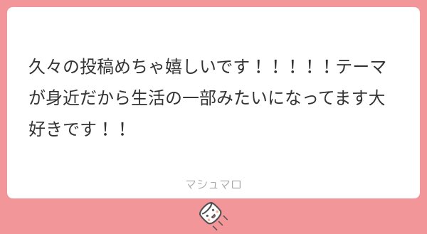 ありがとうございます！！！そう言って頂けるのめっちゃ嬉しいです😸