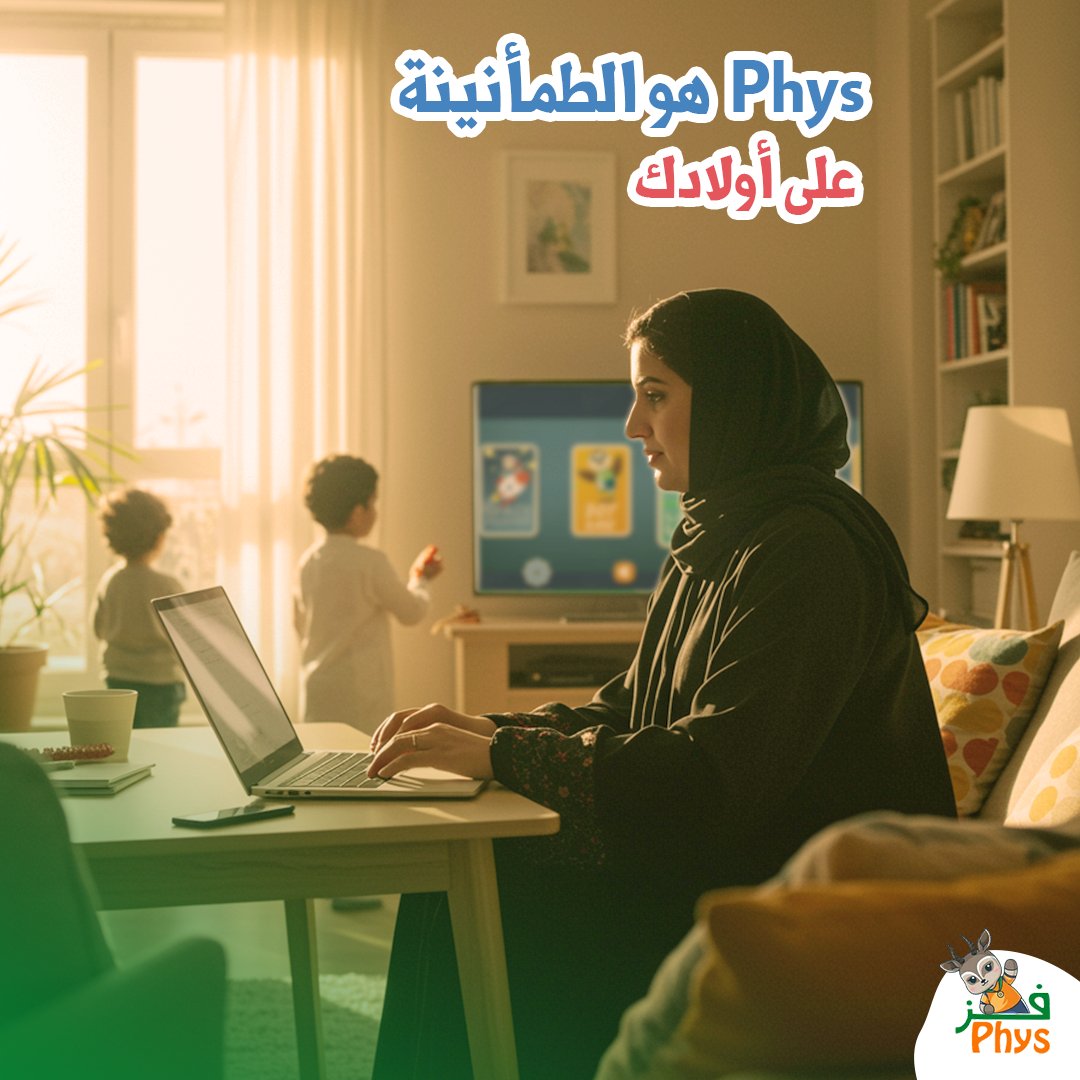 phys_sa's tweet photo. مع فِزّ… تقدر تكمل يومك وأنت مرتاح 
طفلك يلعب ويتحرك بأمان، وأنت مطمّن إن كل شئ تحت السيطرة:
✔️ ألعاب ممتعة وصحية
✔️ محتوى آمن 100%
✔️ متابعة مباشرة من جوالك
اللعب صار ممتع… وصحي… وفيه راحة بال للأهل ✨ https://t.co/ubET1mYKbj