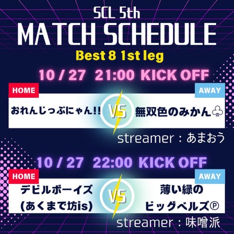 SCL1214637's tweet image. SCL5トーナメント1stレグの詳細になります
熱い配信を見逃すな！
#サカつくrtw