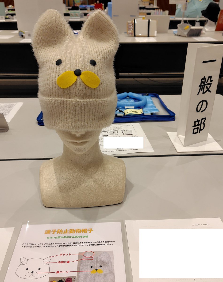 MathMagicLab's tweet image. 今年の群馬県創意ふくう作品展は残念ながら選外でした。1つは「迷子防止動物帽子」で耳の部分をポケットにし、笛やGPS機器など迷子になった時に居場所が判る物を入れる発明です。子供が帽子を手放さないように可愛い動物の外見にしました。ポケットが2つあるので破損時の冗長性があります。
#発明学会