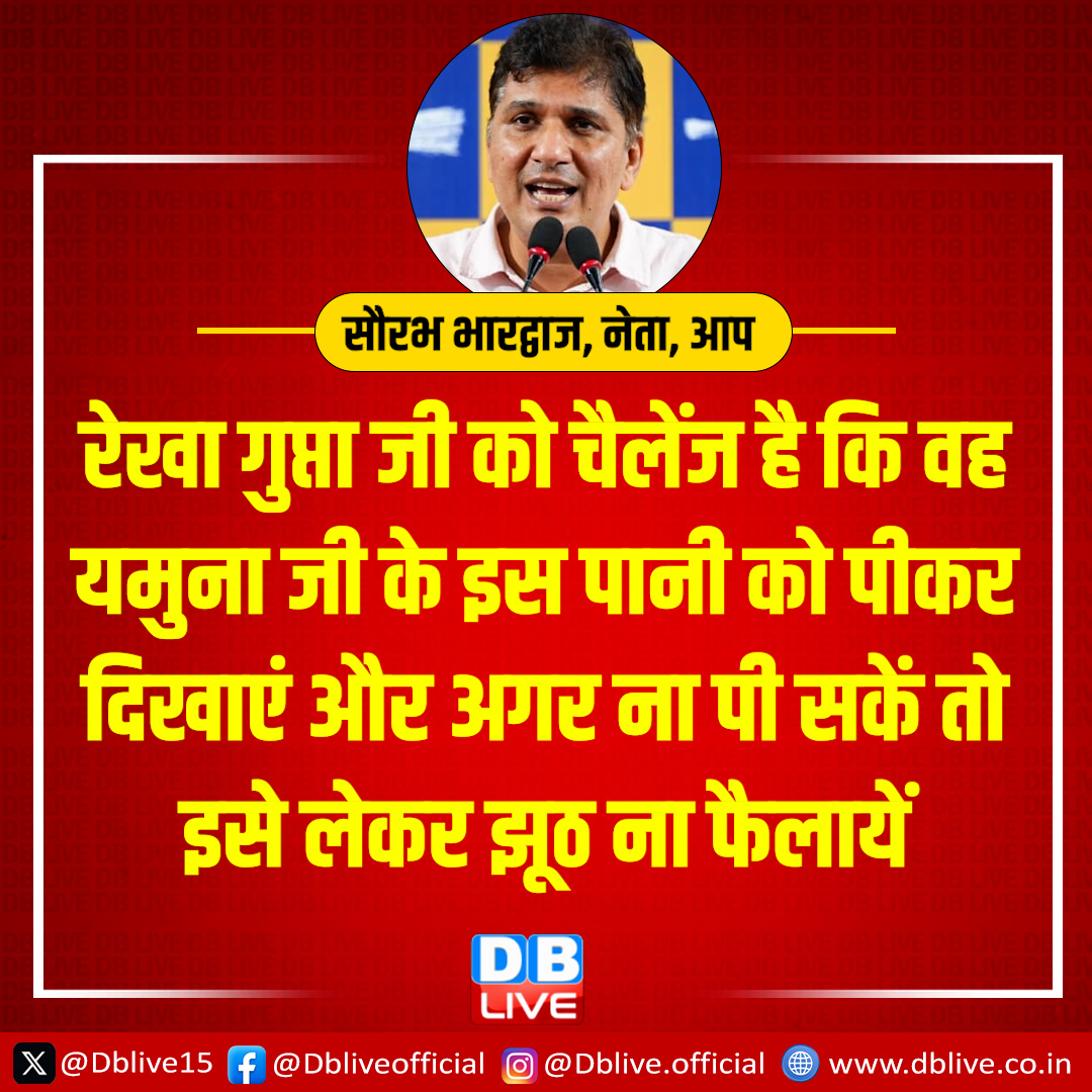 dblive15's tweet image. CM रेखा गुप्ता को AAP का चैलेंज

रेखा गुप्ता जी को चैलेंज है कि वह यमुना जी के इस पानी को पीकर दिखाएं और अगर ना पी सकें तो इसे लेकर झूठ ना फैलायें

#dblive #RekhaGupta  #SaurabhBhardwaj