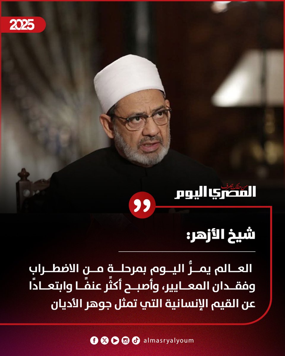 شيخ الأزهر:  العالم يمرُّ اليوم بمرحلةٍ من الاضطراب وفقدان المعايير، وأصبح أكثر عنفًا وابتعادًا عن القيم الإنسانية التي تمثل جوهر الأديان
