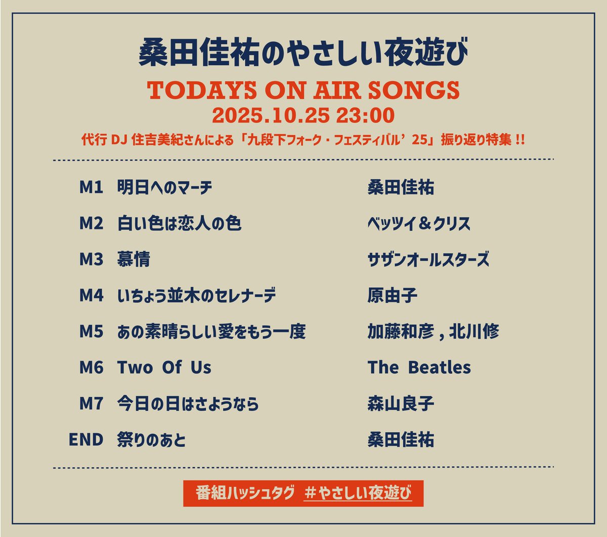 #桑田佳祐 の #やさしい夜遊び 🌃
#九段下フォークフェス25 の振り返り特集🧅🎶
#住吉美紀 さん、あたたかくやさしい放送を本当にありがとうございました☺️✨

当日のライブ音源は11月3日（月・祝）16:00〜の「FM FESTIVAL 2025」特番でお聴きいただけます‼️📻