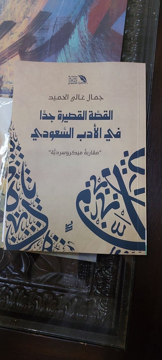 القصة القصيرة جدا 
محمد الشقحاء 
هو كتاب جديد وكاتب جديد يدخل غرفة الكتب المنزلية اسم الكتاب  (  القصة القصيرة جدا في الادب السعودي  ) اسم المؤلف  جمال غالي الحميد الناشر  دار رشم للنشر والتوزيع طبع عام ٢٠٢٤ م  في ٢٠٦ صفخة  .
يشتمل على مقدمه والتعريف والمنهج ثم فصول ثلاثة  المهاد