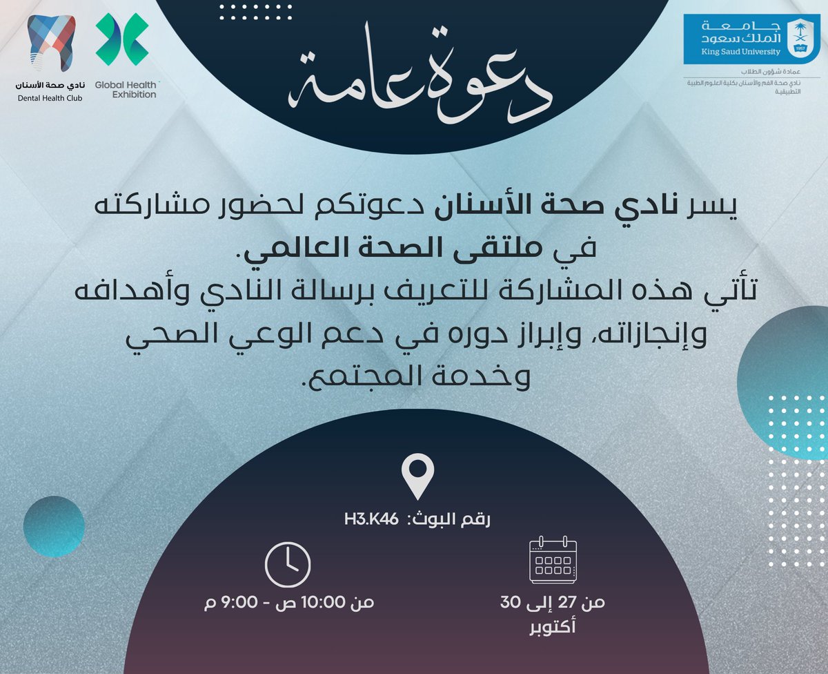 بكل فخر واعتزاز 
يسر نادي صحة الأسنان أن يكون أول نادي طلابي يشارك في ملتقى الصحة العالمي، لتجسيد رسالته في نشر الوعي الصحي، وتسليط الضوء على إنجازاته ومبادراته في خدمة المجتمع 🦷✨.

#نادي_صحة_الأسنان
#ملتقى_الصحة_العالمي