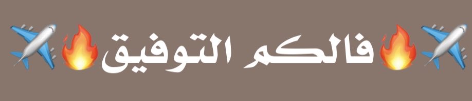 استغفر الله العلي العظيم
استغفر الله ، واتوب اليه
﮼بِسْمِ،اللَّه
  <a href="/2CCOC/">‏ 🔥𝐬𝐚𝐞𝐞𝐝 𝐚𝐥𝐬𝐡𝐚𝐡𝐫𝐚𝐧𝐢 𓅓</a>
     733
🔥فالكم التوفيق🔥