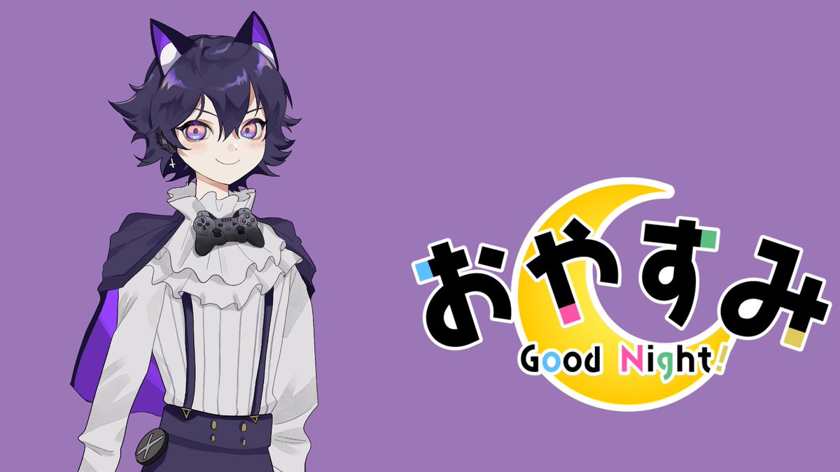 本日も配信見に来てくれてありがとうございました！めちゃくちゃ楽しかった( ᎔˘꒳˘᎔)FFも今後のストーリーがたのしみすぎるｗAPEXのS26が終わる前にはクリアしたいぞ✨それおつ☆おやすみなさい

#おやすみ