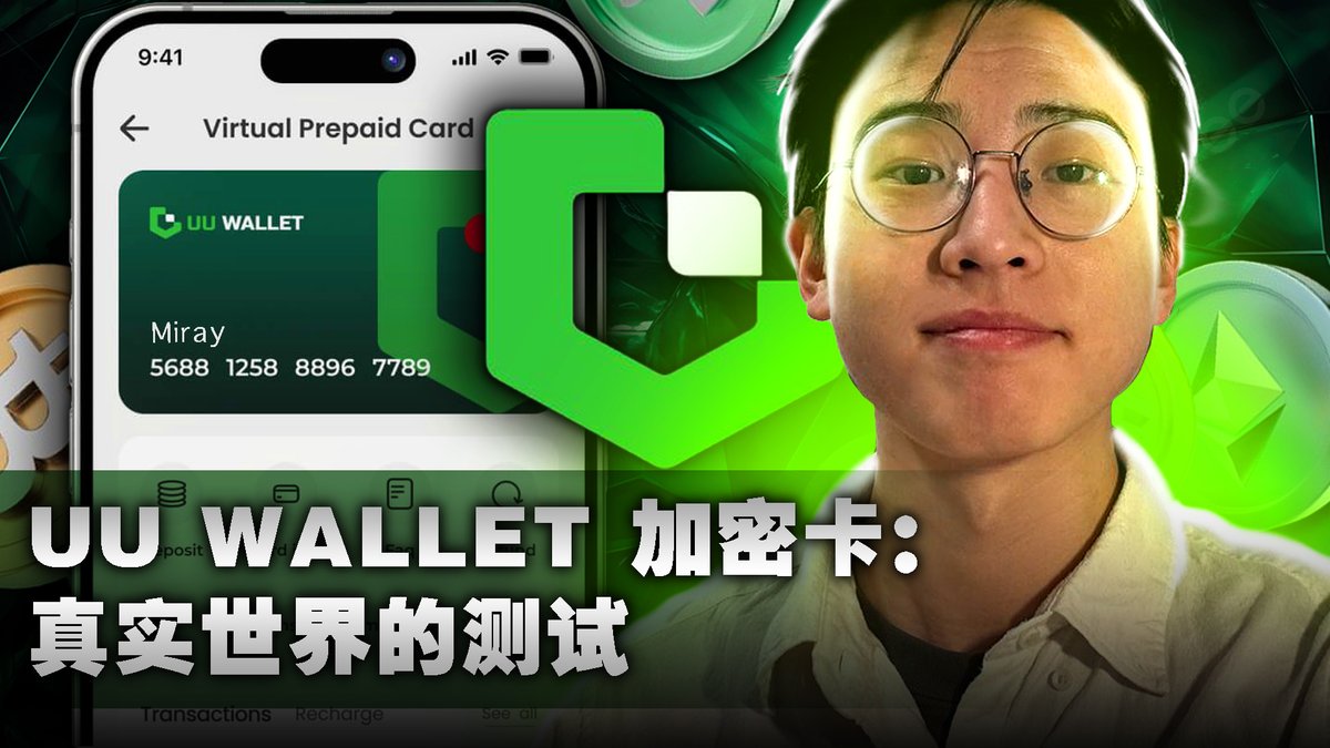 🔥 新视频！只需2美元的零手续费加密Visa卡？！🤯

我亲自测试了 UU Wallet，看它能不能丝滑订阅 ChatGPT 和 Telegram Premium。还教你如何白拿 8 USDT 欢迎奖励！💳

这会是市场上最好用的加密卡吗？🤔 观看完整评测： youtu.be/dMVgca50rss

P.S. 8美元的奖励链接和推荐码都在视频说明里！😉