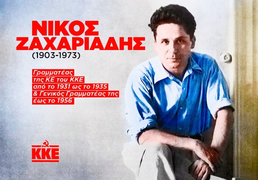 🔴Τα τρία γράμματα του Ζαχαριάδη για τον πόλεμο - «Το ανοιχτό γράμμα μου καταντά ένα σοσιαλπατριωτικό ντοκουμέντο που πάει να λερώσει την τιμή του ΚΚΕ».
🔴Στις 2 Νοεμβρίου 1940, μια έκπληξη περίμενε τους αναγνώστες των εφημερίδων της Αθήνας. Εκείνη την ημέρα δημοσιεύθηκε το