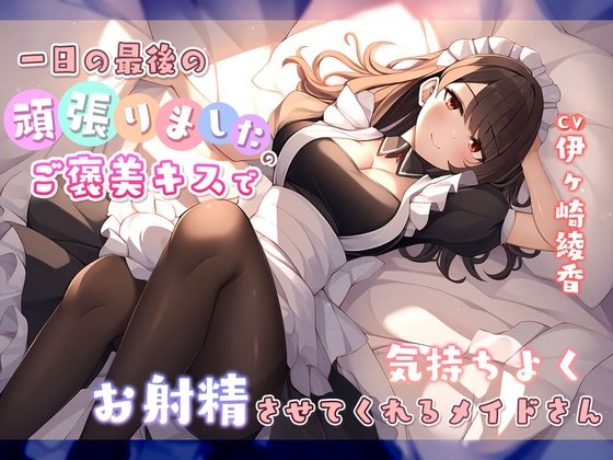 一日の最後に頑張りましたのご褒美キスで気持ちよくお射精させてくれるメイドさん/まどろみの宿 dlaf.jp/maniax/dlaf/=/… #DLsite