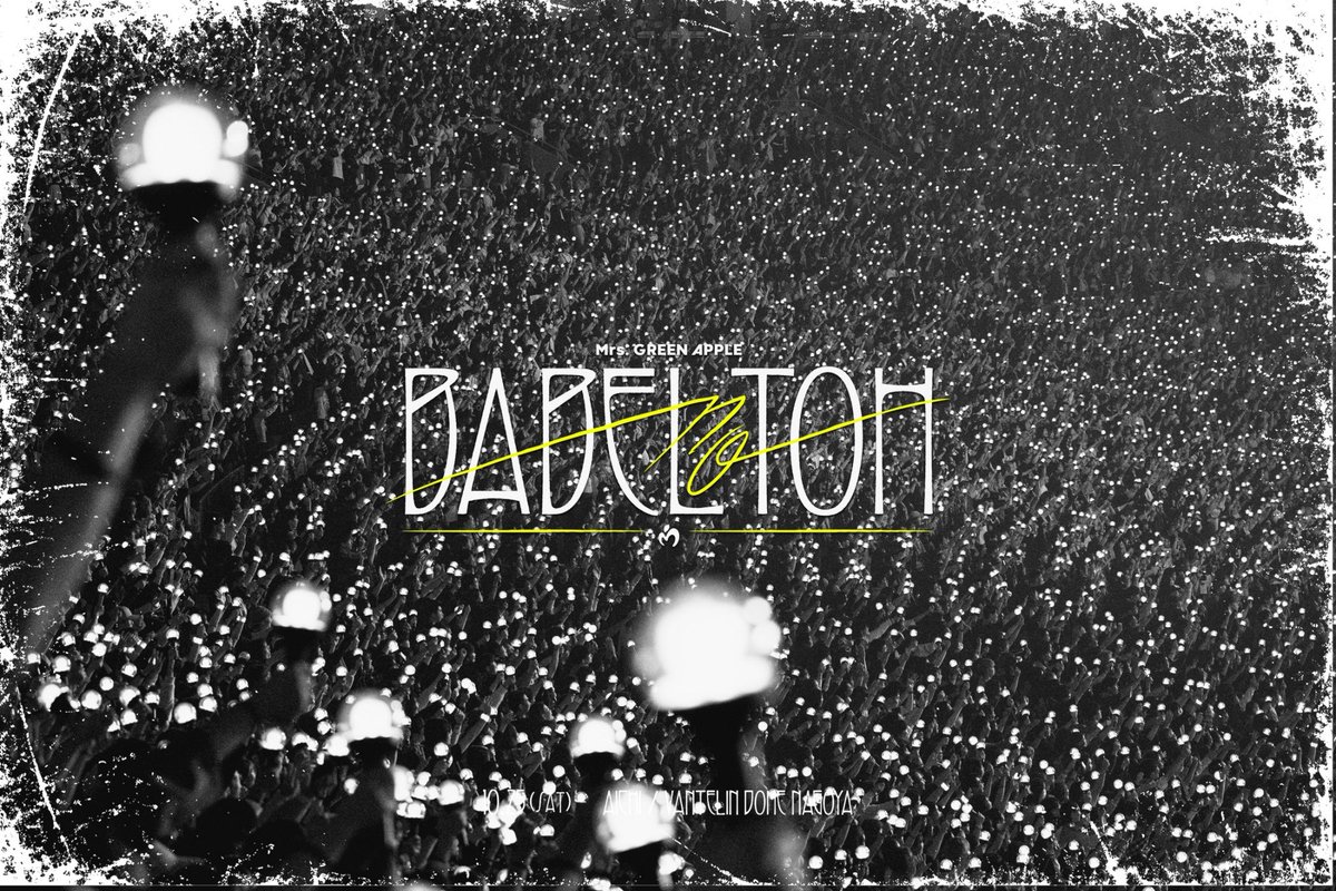 🦅DOME TOUR 2025 “BABEL no TOH” DAY1 無事に終了いたしました✨ ご