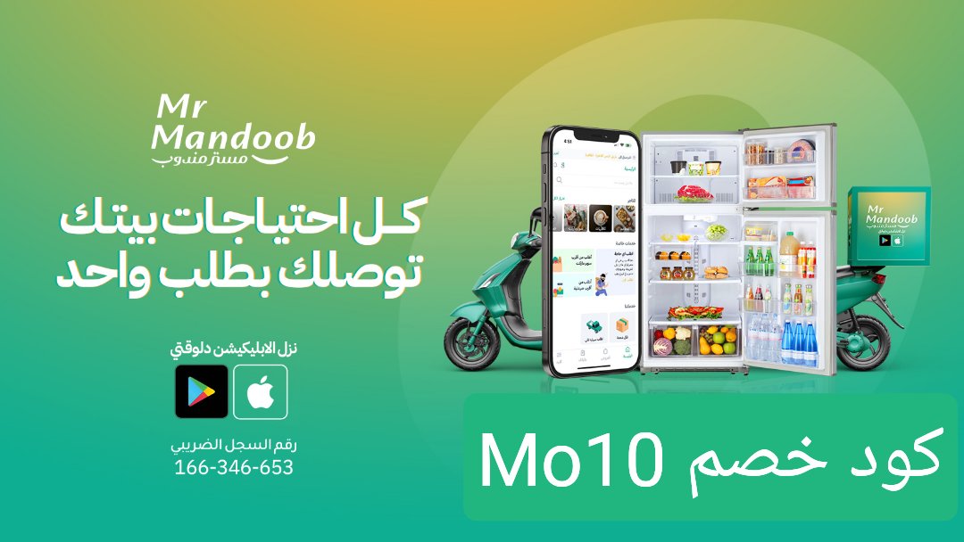 عندنا اللي يرضيك

جرب تطبيق (مستر مندوب) يوصل كل شئ 

غير مرسول وهنقرستشين وجاهز وصل وتويو ونعناع ذاشفز ازهلها السعوديه عسير جزان بيشه الطائف الخبر البيك دانكن تبوك خميس مطاعم الرياض.

اوعدك انه بيعجبك عن تجربه
جرب مررررره وبتحبنااا مررره

وكوبون اول طلب ( Mo10 )!