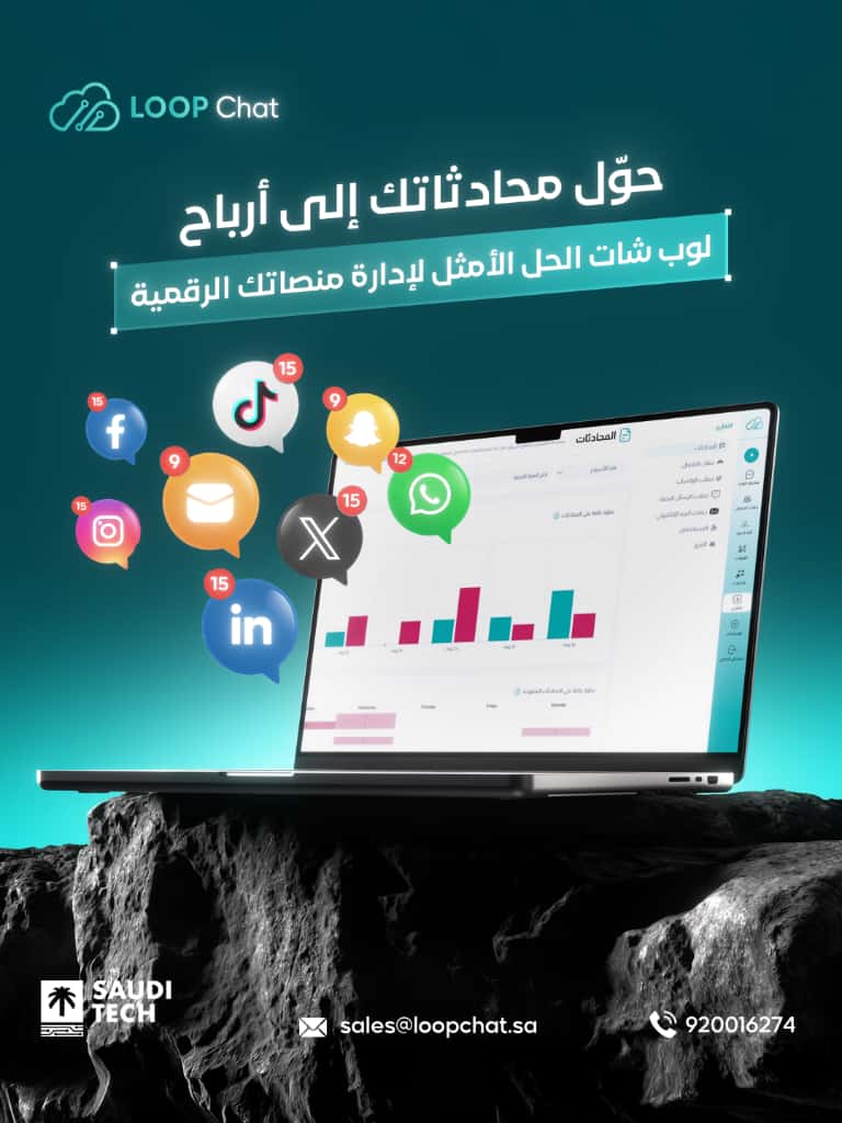 LoopC85630's tweet image. حل واحد لكل صاحب عمل 👇
نظّم تواصلك مع عملائك في مكان واحد مع سجل كامل لكل عميل!
💬 ربط كل المنصات في صندوق وارد واحد
🤖 أتمتة الردود وتحويل المحادثات لفرص بيع
📊 تقارير أداء دقيقة
جرّب لوب شات مجانًا 14 يوم 👇
🌐 loopchat.sa | 📲 920016274
#LoopChat #SaudiTech