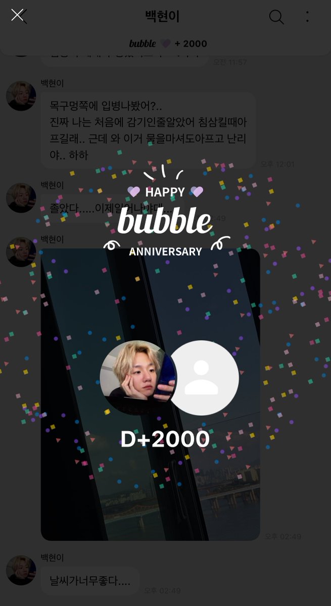 백현님과 버블 2000일이래요 ♡