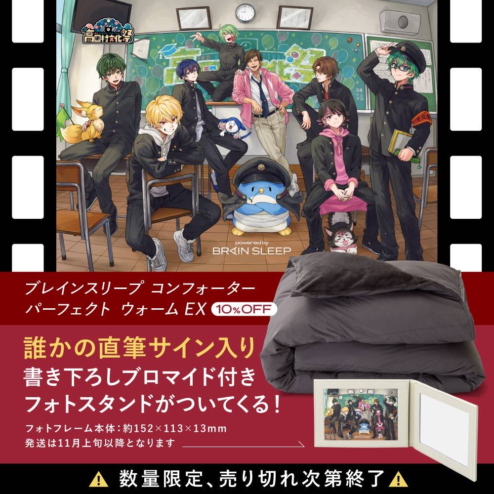 本日は高田村文化祭&ブレインスリープさんの紹介配信ありがとうご