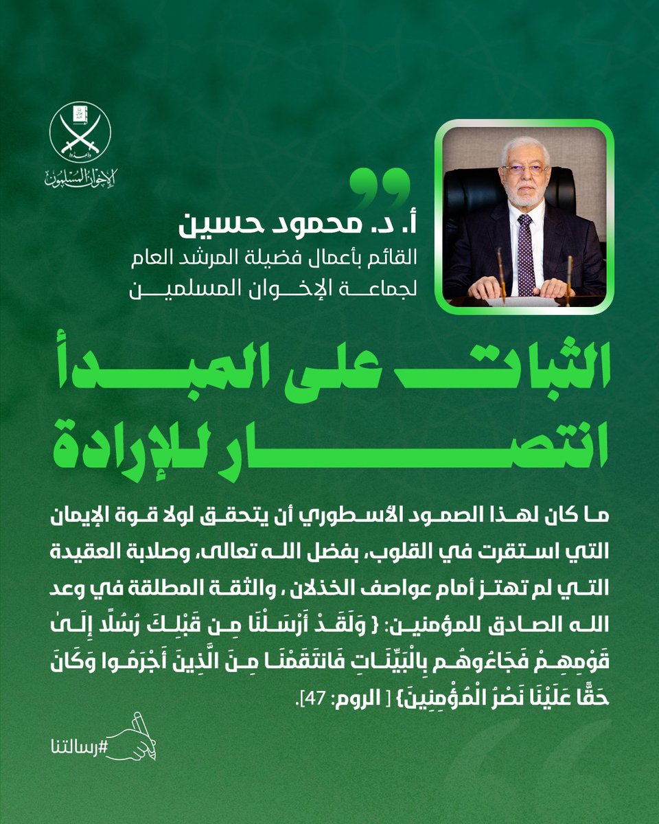 "ما كان لهذا #الصمود الأسطوري أن يتحقق لولا قوة #الإيمان التي استقرت في القلوب، بفضل الله تعالى، وصلابة #العقيدة التي لم تهتز أمام عواصف الخذلان، والثقة المطلقة في وعد الله الصادق للمؤمنين

أ. د. #محمود_حسين
القائم بأعمال فضيلة #المرشد_العام لجماعة #الإخوان_المسلمين
#رسالتنا