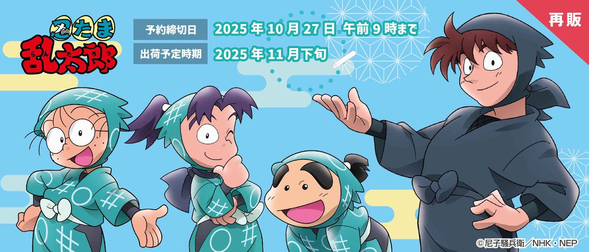 忍たま乱太郎 グッズ&情報 on X