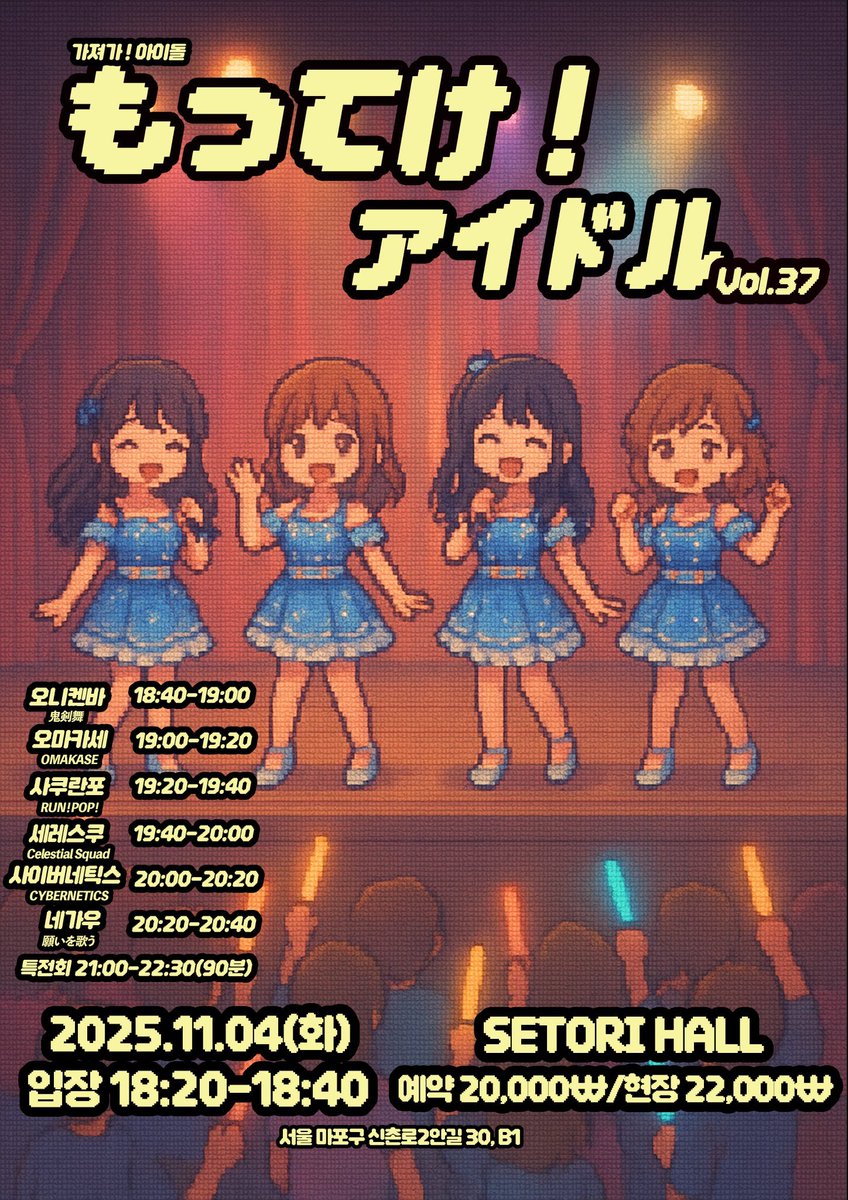 [もってけ！アイドル Vol.37]

장소 : 세토리 라이브홀
2025. 11. 04 (화) 
OPEN 18:20 / START 18:40
ADV 20,000 / DOOR 22,0000
예약 특전: 스탬프 2개

예약폼: booking.naver.com/booking/5/bize…