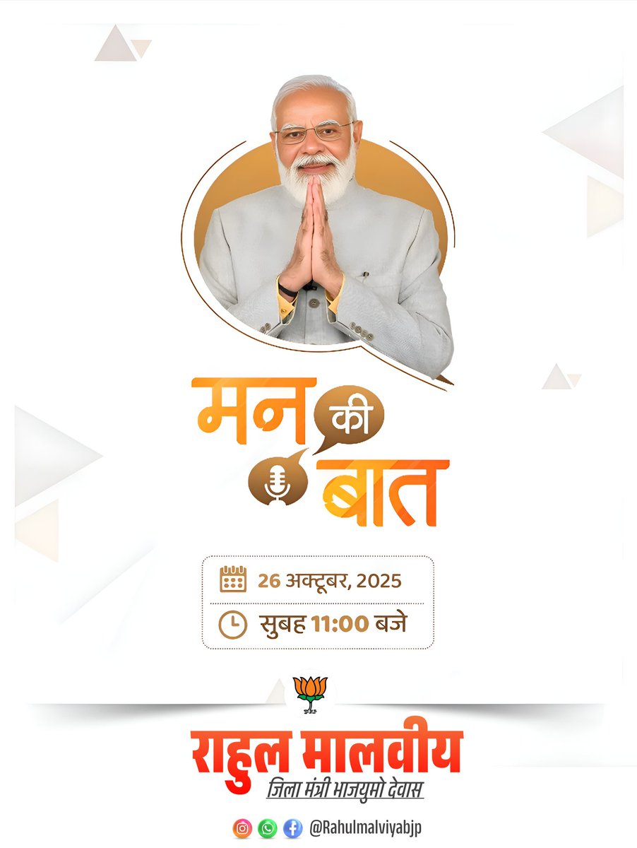 Rahulma5567's tweet photo. देश के माननीय प्रधानमंत्री श्री @narendramodi जी अपने लोकप्रिय रेडियो कार्यक्रम ‘मन की बात’ के 127वें संस्करण में देशवासियों को संबोधित करेंगे।

आप सभी रविवार, 26 अक्टूबर 2025 को प्रातः 11:00 बजे से प्रसारित होने वाले इस प्रेरणादायक कार्यक्रम से अवश्य जुड़ें। 

#MannKiBaat https://t.co/2DFVqOOgHB