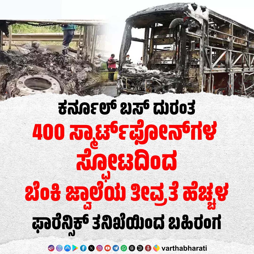 varthabharati's tweet image. ಕರ್ನೂಲ್ ಬಸ್ ದುರಂತ | 400 ಸ್ಮಾರ್ಟ್‌ಫೋನ್‌ಗಳ ಸ್ಫೋಟದಿಂದ ಬೆಂಕಿ ಜ್ವಾಲೆಯ ತೀವ್ರತೆ ಹೆಚ್ಚಳ : ಫಾರೆನ್ಸಿಕ್ ತನಿಖೆಯಿಂದ ಬಹಿರಂಗ
Read More here: varthabharati.in/National/kurno…
#Kurnoolbusfirecase #Kurnool #Kurnoolbusfire