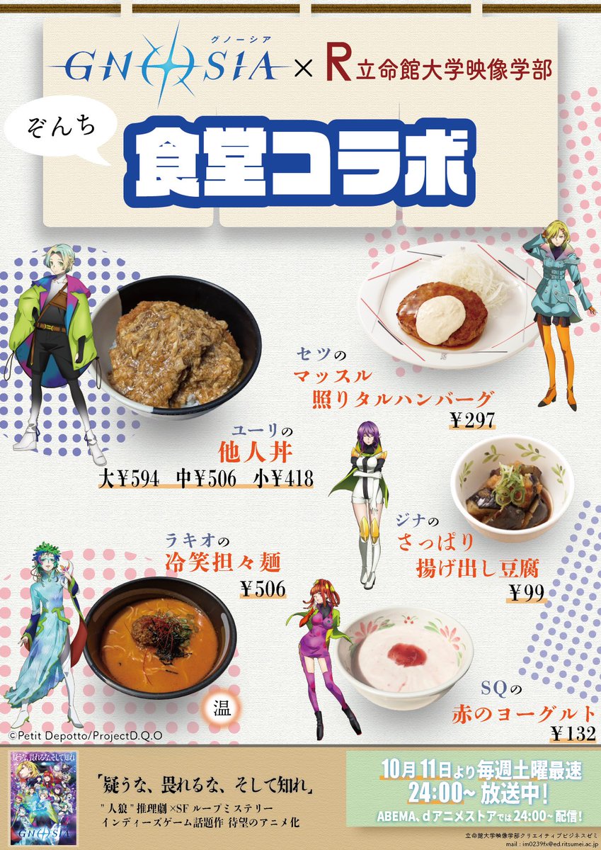 立命館大学衣笠キャンパス存心館食堂に『#グノーシア 』コラボメニューが登場！

▼一般の方 ご利用可能時間
期間：11/3(月・祝)〜11/7(金)
時間：10:30-12:00/13:00-20:30

※学外の方は、合計金額に最大55円を加算した料金となります。
※現金のみご利用可能です。