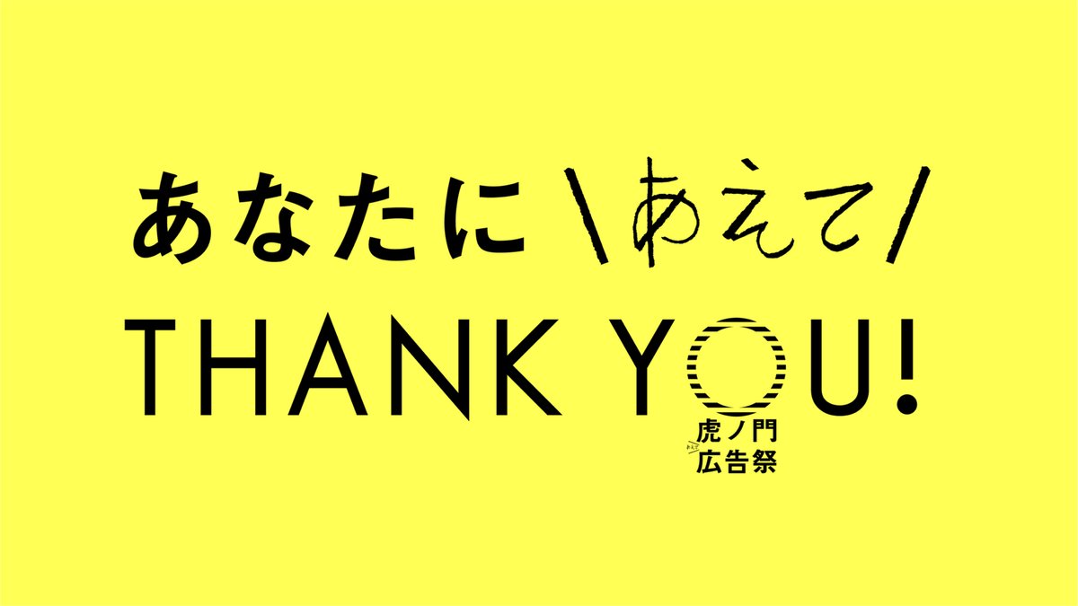 suganokaoru's tweet image. 虎ノ門広告祭、無事終了しました。
8日間累計で、16,725名の方に来場いただきました。

誰が何人来るかわからない、どんなことになるかさっぱりわからない無謀な企画。計画性なく行き当たりばったりで、この規模とは思えない少人数で制作されました。

それでも参加することを決めてくださって、…