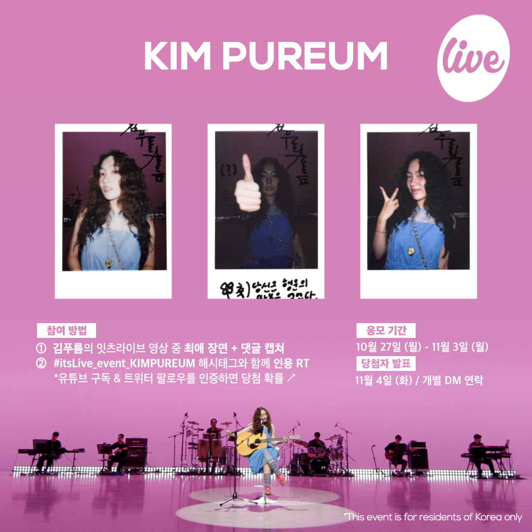 [#잇츠라이브 시청 인증 이벤트]
✔ 참여방법
① 김푸름의 잇츠라이브 영상 중 ✨최애 장면 + 댓글✨ 캡쳐
② #itsLive_event_KIM PUREUM 해시태그와 함께 인용 RT💌
(유튜브 구독&amp;트위터 팔로우를 인증하면 당첨 확률 ↗)

*자세한 내용은 이미지를 확인해주세요🩵
#itsLive #KIMPUREUM