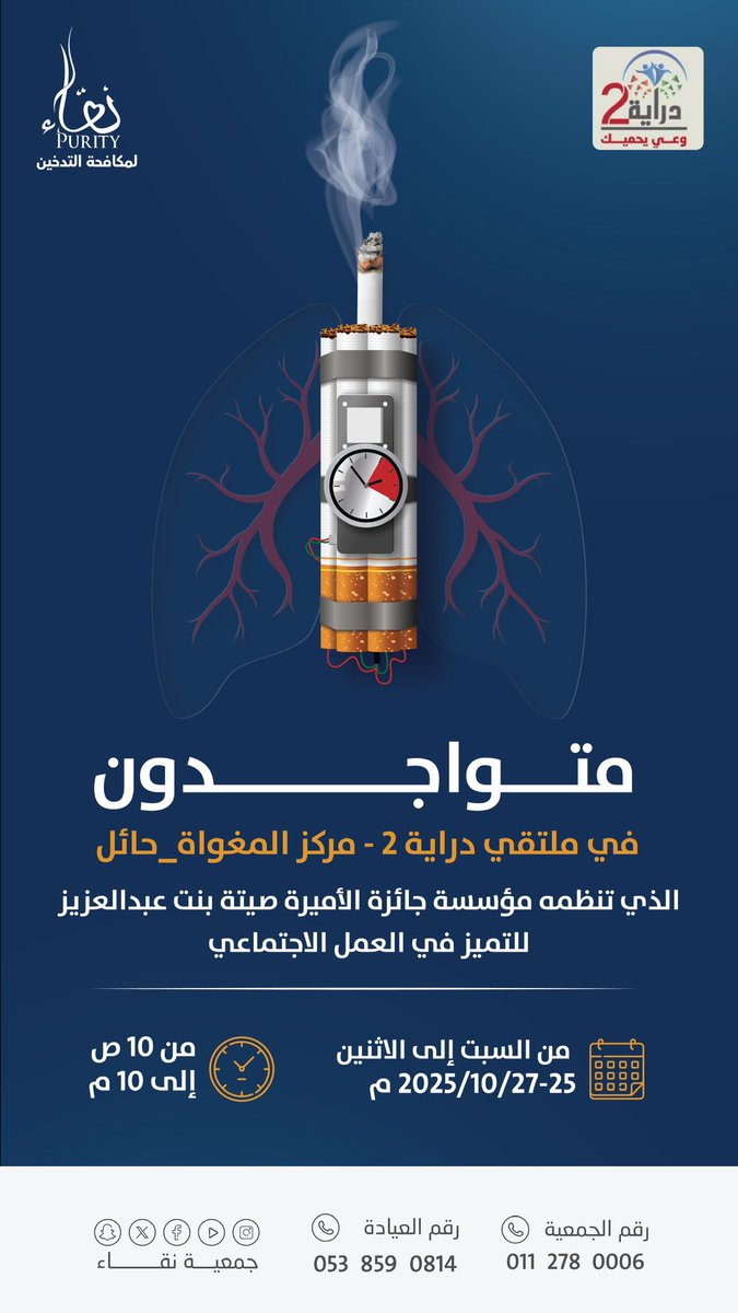 NAQApurityorg's tweet image. متواجدون 
في ملتقى دراية2 - مركز المغواة-حائل 
الذي تنظمه مؤسسة جائزة الأميرة صيته بنت عبدالعزيز للتميز في العمل الاجتماعي 
من السبت الى الاثنين
25 - 27 / 10 / 2025
من الساعة 10:00ص
الى 10:00م
#تنفس_بنقاء