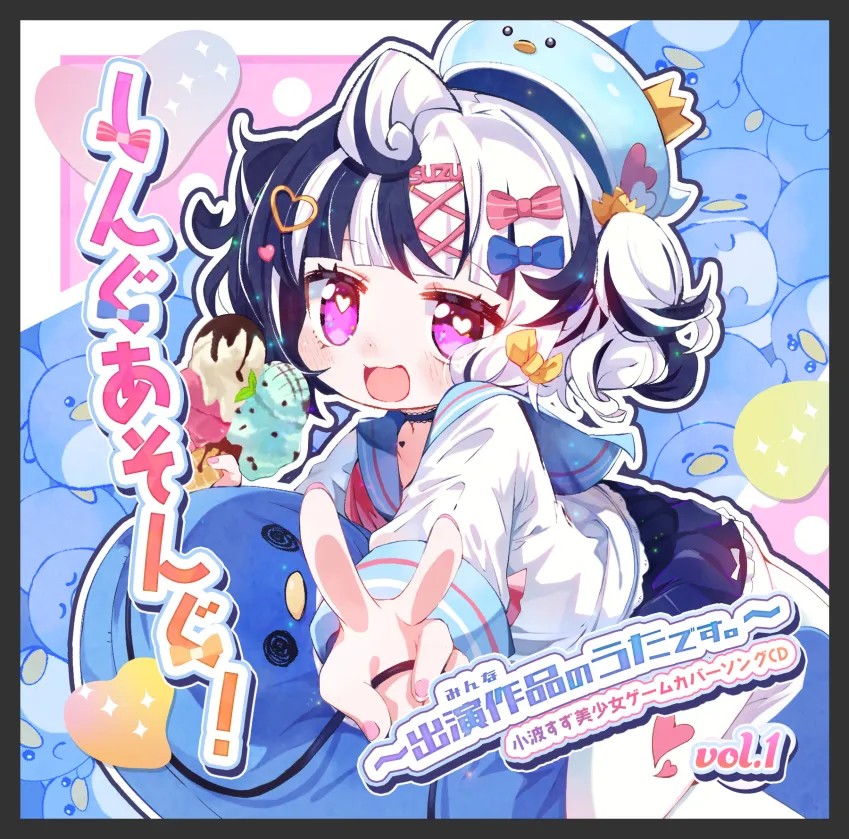 本日開催のM3にて✨️

小波すず美少女ゲームソングカバーアルバム
「しんぐあそんぐ！〜出演作品（みんな）のうたです。〜」が株式会社AYUMI ONE.ブース（第二展示場2階 コ20b）にて、委託させていただけることとなりました🐧📢💥💥💥💥

🤍詳細
x.com/suzusanchi_/st…

ぜひぜひ🌈

#M3 #M3秋2025