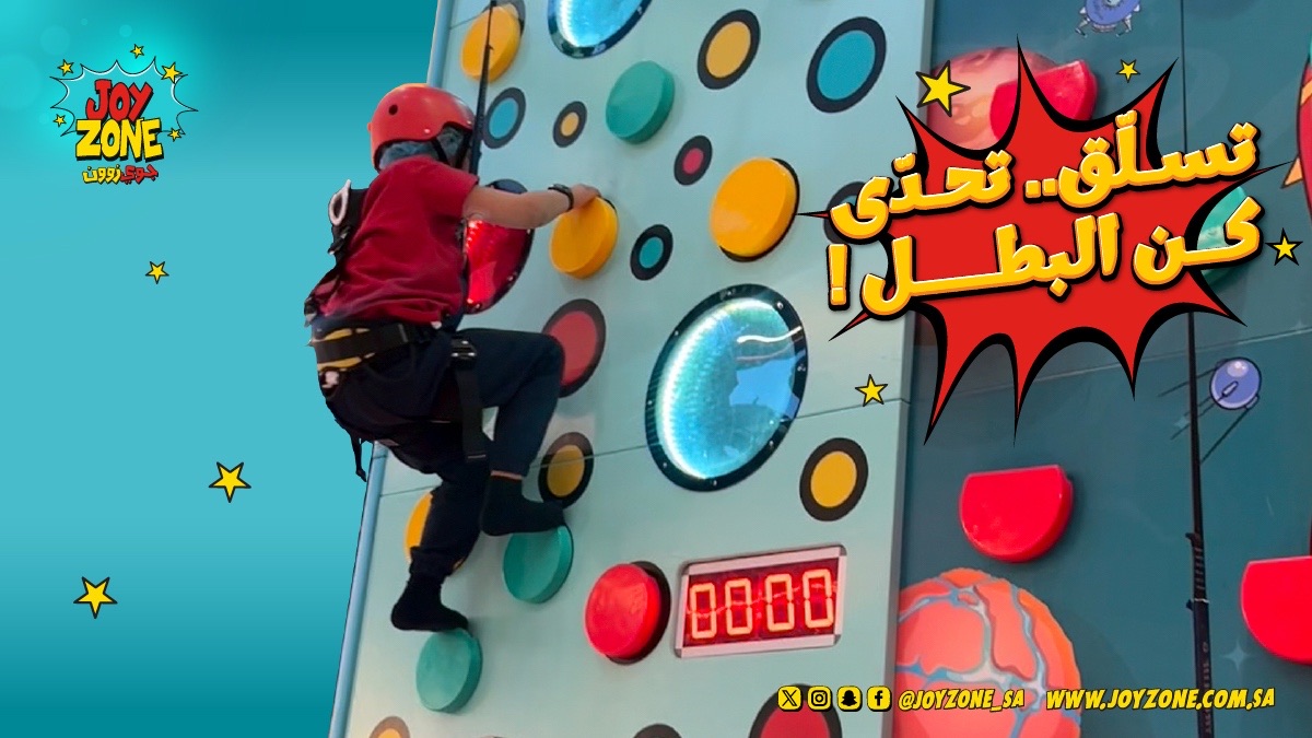 في #جوي_زون ..الجدار ما هو عائق، هو مغامرة 🚀💪
كل خطوة تسلق تقرّبك من القمة.. ولأنك بطل بتصل القمّة 🏆

هل أنت جاهز للتحدي يابطل؟
