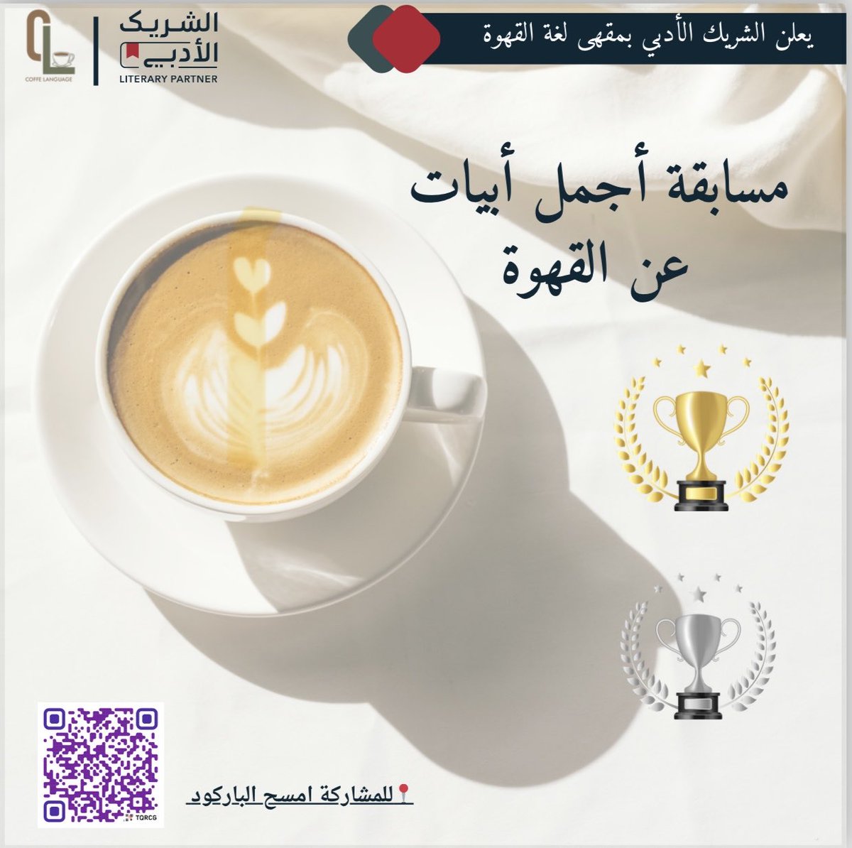 ✨مسابقة أجمل الأبيات عن القهوة ☕️

يُعلن #الشريك_الأدبي بمقهى لغة القهوة عن إطلاق مسابقة شعرية لعشّاق القهوة والكلمة الجميلة
عبّر عن عشقك لفنجانك بأبياتٍ تنبض بالإحساس والجمال.

🎯 التفاصيل الكاملة والشروط عبر الباركود أو الرابط أدناه:
forms.gle/83F1RL83X1XrbS…