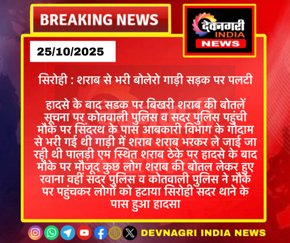 #sirohi शराब से भरी बोलेरो गाड़ी सड़क पर पलटी