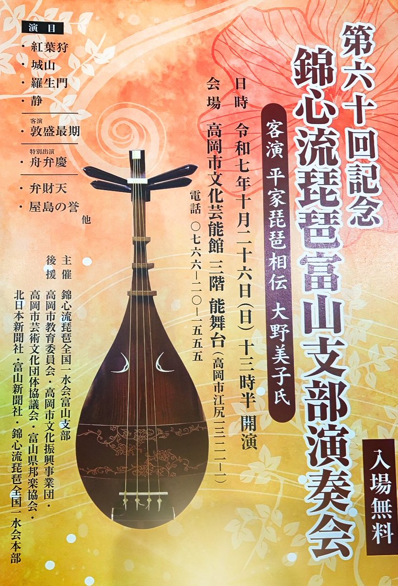 Biwa_Toyama's tweet photo. いよいよ演奏会当日となりました！
富山支部に加え金沢支部、福井支部からもご参加いただきます。

客演は錦心流より湯河原の笹本支部長、そして、平家琵琶の大野会長に演奏していただきます！
なかなかない機会、とても楽しみです。

高岡市文化芸能館の能舞台にて、
13:30開演、入場無料です。 https://t.co/CzqV260iFR