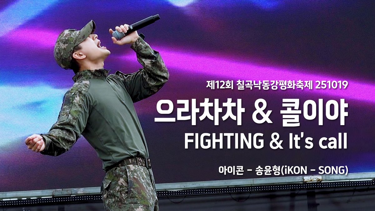 251019 칠곡낙동강평화축제 으라차차 &amp; 콜이야

 옆자리 귀여웠던 코닉이 소녀를 위해
(성국이도 많관부💜)

📷 youtu.be/XDdquMygWjo

#아이콘 #송윤형 #iKON #SONG #YUNHYEONG #육군공연팀 #아이코닉