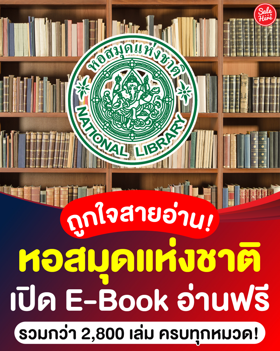📣 ถูกใจสายอ่านแน่นอน 📙! #หอสมุดแห่งชาติ เปิดให้อ่านหนังสือ E-Book ฟรี กว่า 2,800 เล่ม 📱 แถมบอกเลยว่าครบทุกหมวด มีให้อ่านทุกแนว ไม่ว่าจะเป็น นวนิยาย หนังสือความรู้ จิตวิทยา ประวัติศาสตร์ พัฒนาตัวเอง รวมมาทั้งภาษาไทย-ต่างประเทศ หนังสือหายากก็มี ใครที่เป็นสายอ่านเนี่ย